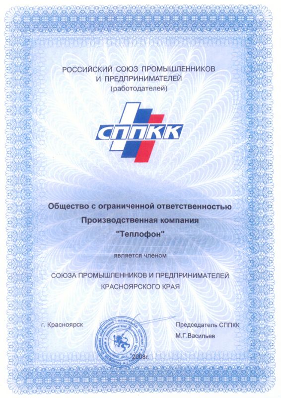 Свидетельство члена Союза промышленников и предпринимателей Красноярского края