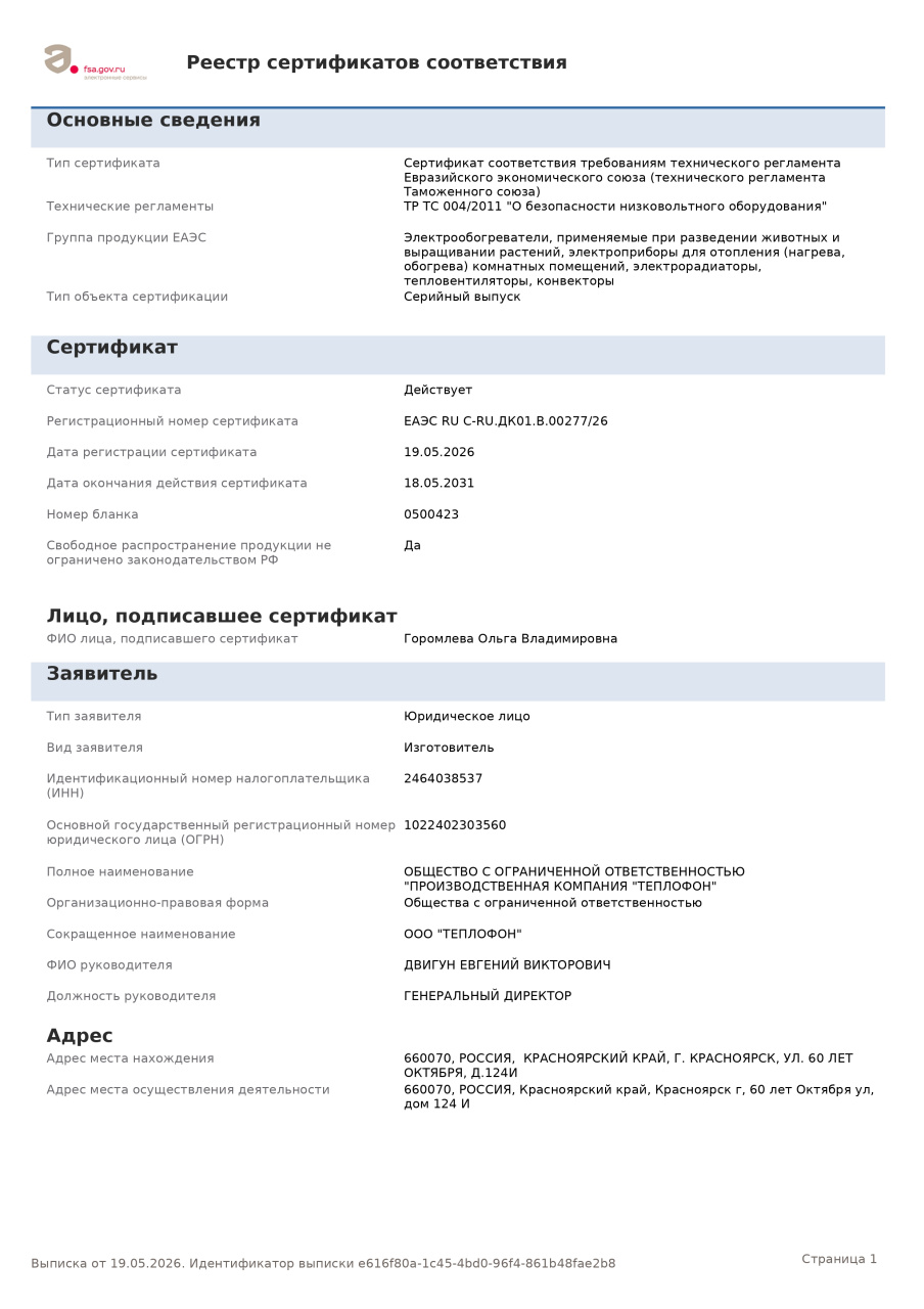 Сертификат Тепличный