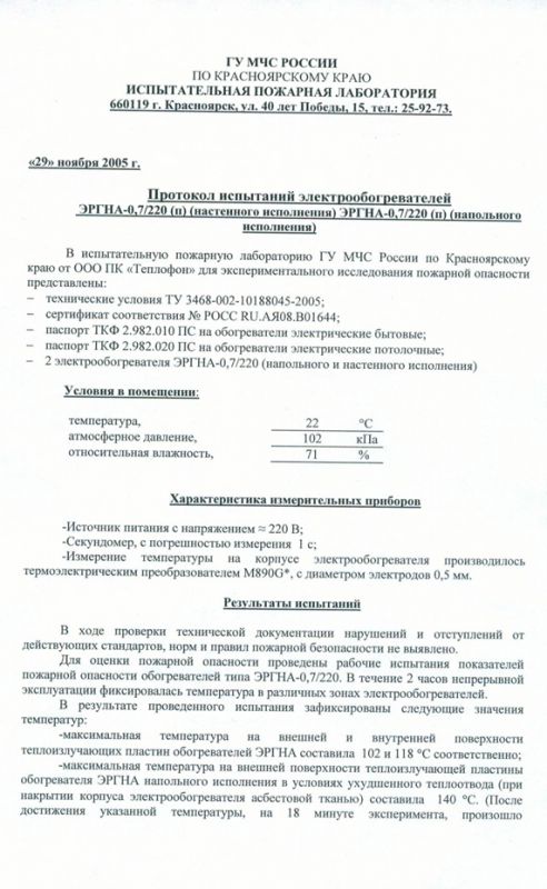 Протокол испытаний настенных и напольных обогревателей моделей 0,7 (Часть 1)