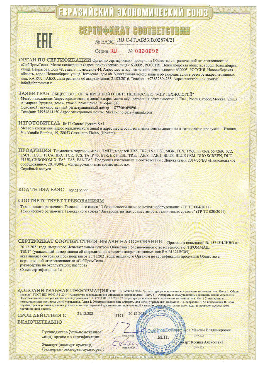 Сертификат Термостаты Имит