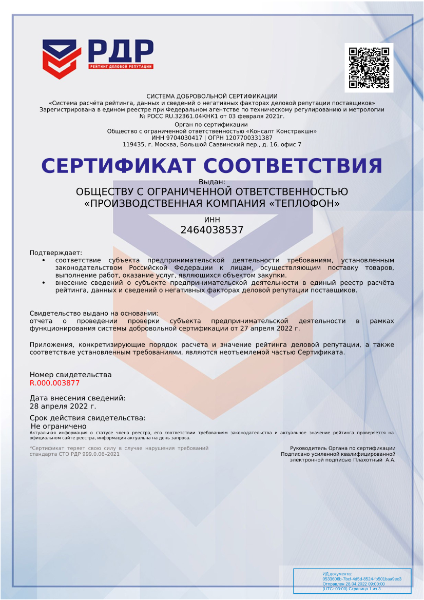 Сертификат соответствия № R.000.003877